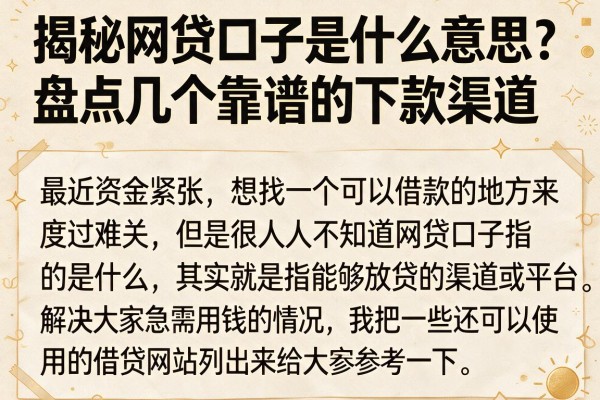 揭秘网贷口子是什么意思，盘点几个靠谱的下款渠道