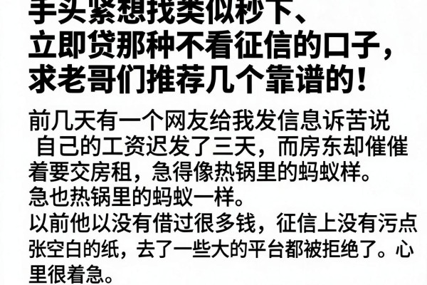 手头紧想找类似秒下、立即贷那种不看征信的口子，求老哥们推荐几个靠谱的！