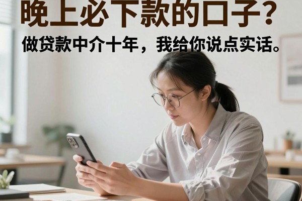 晚上必下款的口子？做贷款中介十年，我给你说点实话