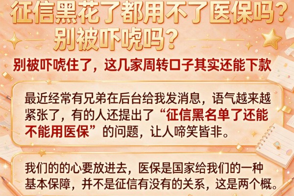 征信黑花了都用不了医保吗？别被吓唬住了，这几家周转口子其实还能下款
