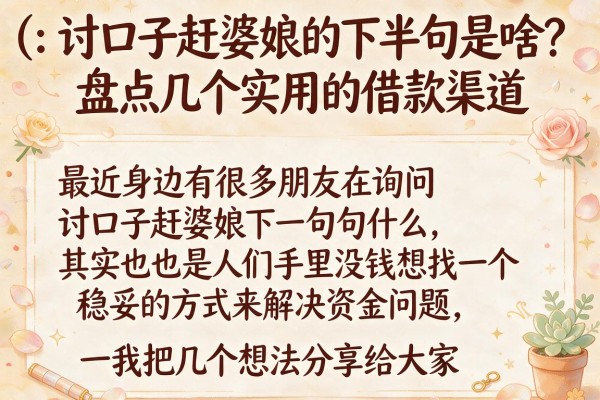讨口子赶婆娘的下半句是啥？盘点几个实用的借款渠道