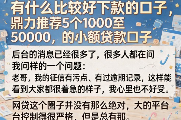 有什么比较好下款的口子，鼎力推荐5个1000至5000的小额贷款口子