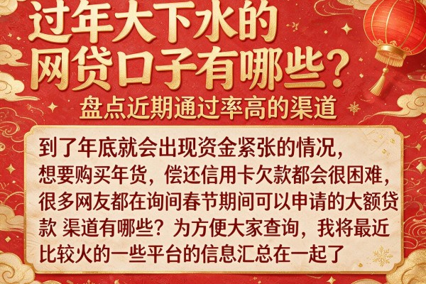 过年大下水的网贷口子有哪些？盘点近期通过率高的渠道