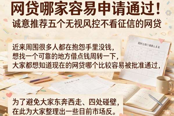 网贷哪家容易申请通过，诚意推荐五个无视风控不看征信的网贷