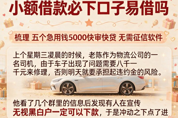 小额借款必下口子易借吗，梳理五个急用钱5000快审快贷无需征信软件