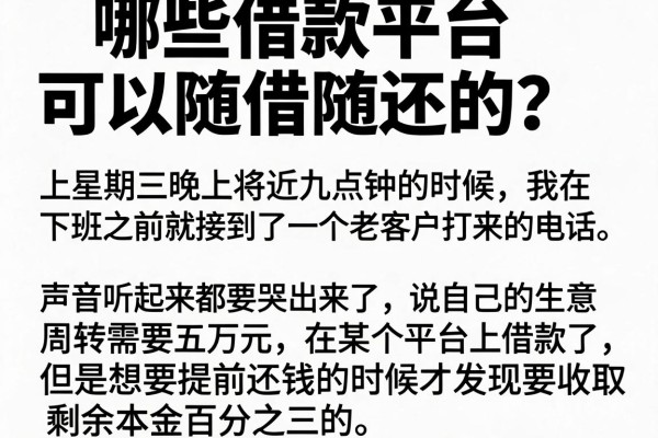 哪些借款平台可以随借随还的？银行经理说实话：别被广告忽悠