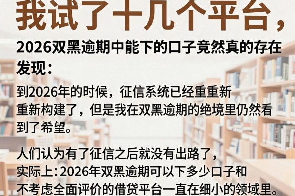 我试了十几个平台，发现2026双黑逾期中能下的口子竟然真的存在