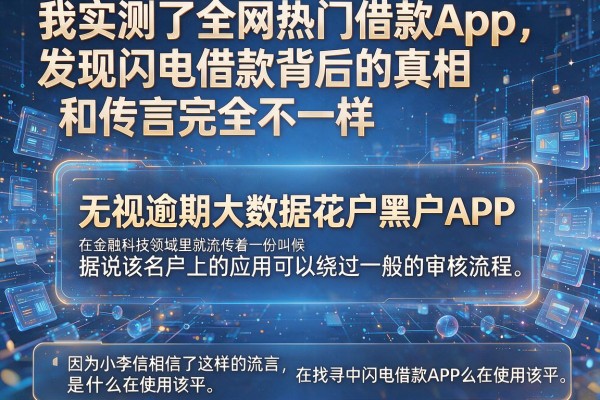 我实测了全网热门借款App，发现闪电借款背后的真相和传言完全不一样