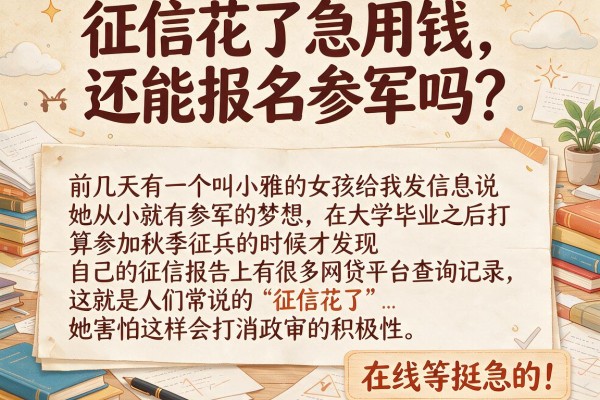 征信花了急用钱，还能报名参军吗？在线等挺急的！