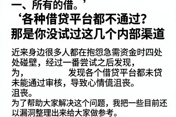 各种借贷平台都不通过？那是你没试过这几个内部渠道