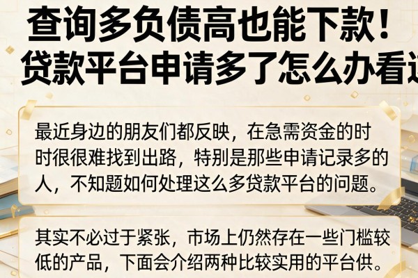 查询多负债高也能下款，贷款平台申请多了怎么办看这里