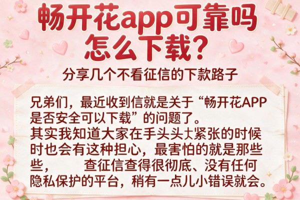 畅开花app可靠吗怎么下载？分享几个不看征信的下款路子