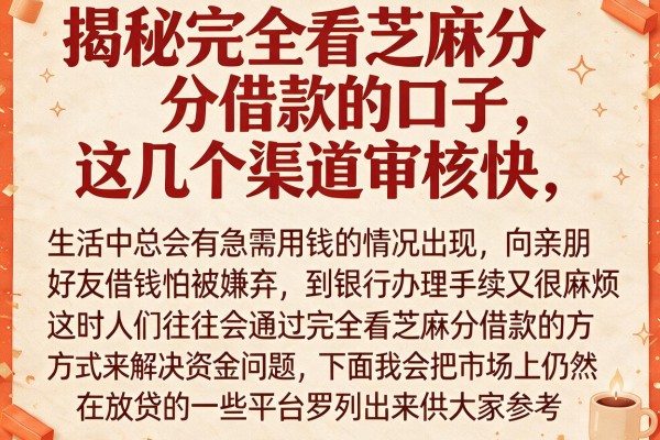 揭秘完全看芝麻分借款的口子，这几个渠道审核快