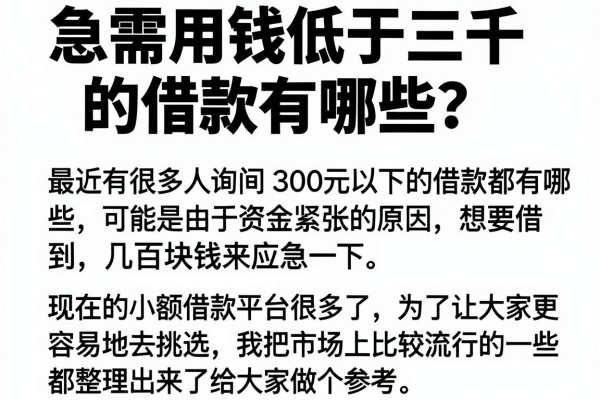 急需用钱低于三千的借款有哪些？整理出这十个门槛低的