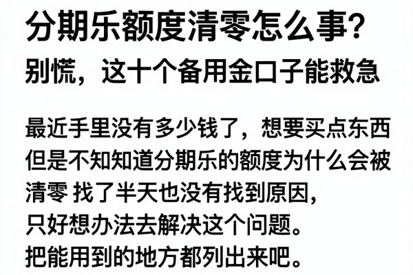分期乐额度清零怎么回事？别慌，这十个备用金口子能救急