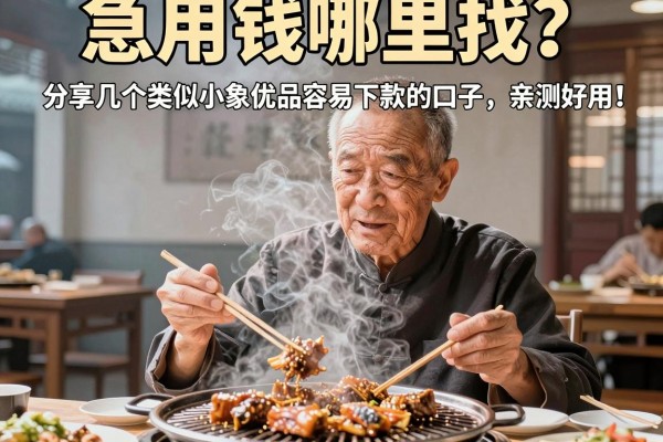 急用钱哪里找？分享几个类似小象优品容易下款的口子，亲测好用！