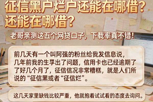 征信黑户烂户还能在哪借？老哥亲测这五个网贷口子，下款率真不错！