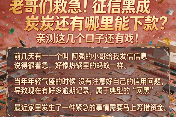 老哥们救急！征信黑成炭还有哪里能下款？亲测这几个口子还有戏！