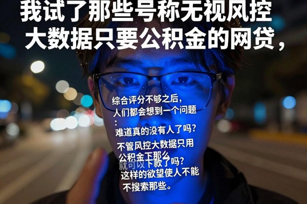 我试了那些号称无视风控大数据只要公积金的网贷，结果有点意外