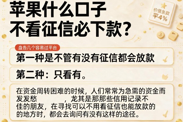 苹果什么口子不看征信必下款？盘点几个容易过的平台