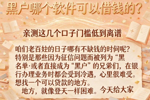 黑户哪个软件可以借钱的？亲测这几个口子门槛低到离谱