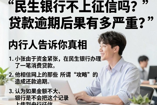 民生银行不上征信吗？贷款逾期后果有多严重？内行人告诉你真相
