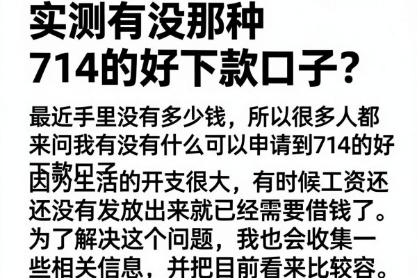 实测有没那种714的好下款口子，这几个渠道门槛较低