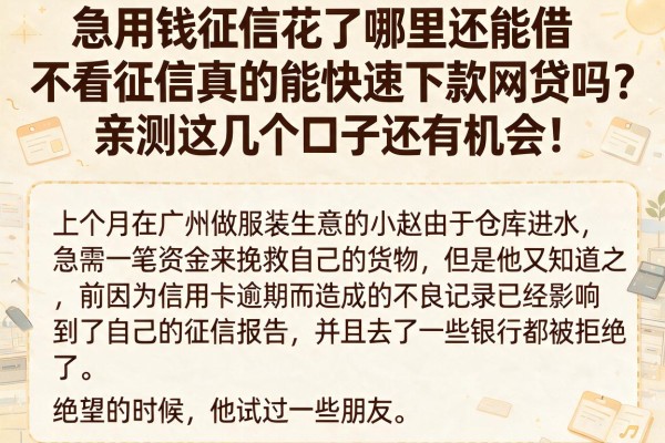 急用钱征信花了哪里还能借？不看征信真的能快速下款网贷吗？亲测这几个口子还有机会！