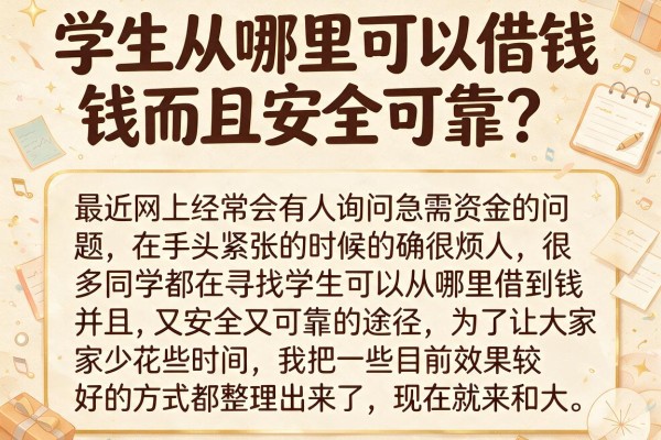 学生从哪里可以借钱而且安全可靠？实测这几个渠道