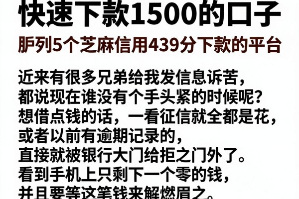 快速下款1500的口子，胪列5个芝麻信用439分下款的平台