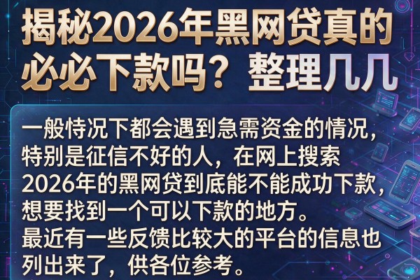 揭秘2026年黑网贷真的必下款吗？整理几个实际下款案例
