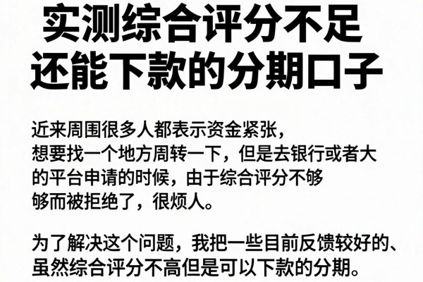 实测综合评分不足还能下款的分期口子，这几个审核宽松