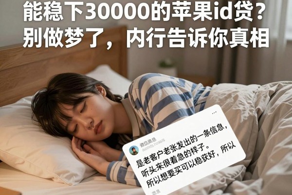 能稳下30000的苹果id贷？别做梦了，内行告诉你真相