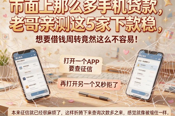市面上那么多手机贷款，老哥亲测这5家下款稳，征信花的也有救