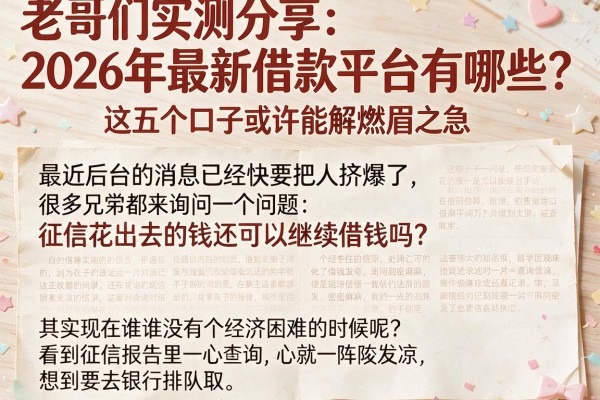 老哥们实测分享：2026年最新借款平台有哪些？这五个口子或许能解燃眉之急