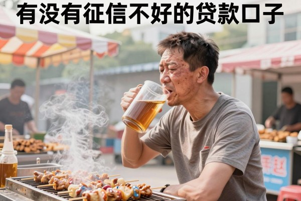 有没有征信不好的贷款口子，陈列5个审贷口子审核加快的app