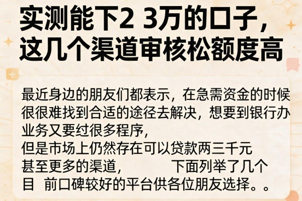 实测能下2 3万的口子，这几个渠道审核松额度高