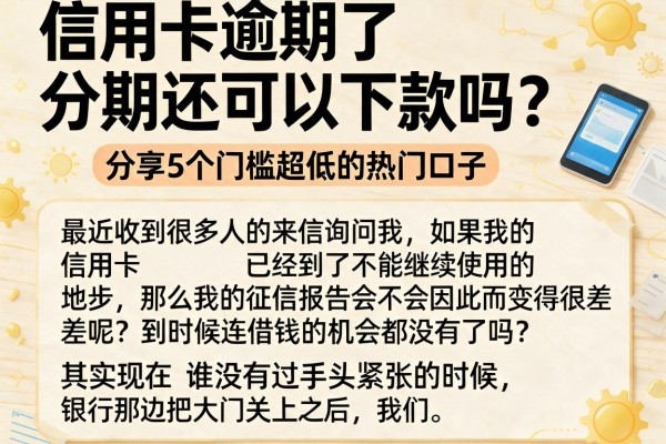 信用卡逾期了分期还可以下款吗？分享5个门槛超低的热门口子