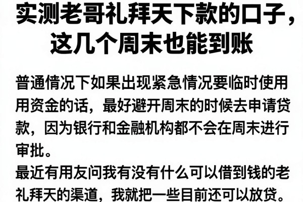 实测老哥礼拜天下款的口子，这几个周末也能到账