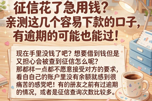 征信花了急用钱？亲测这几个容易下款的口子，有逾期的可能也能过！