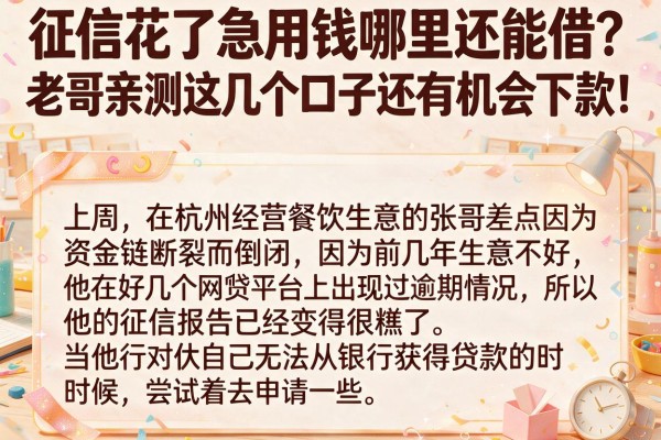 征信花了急用钱哪里还能借？老哥亲测这几个口子还有机会下款！