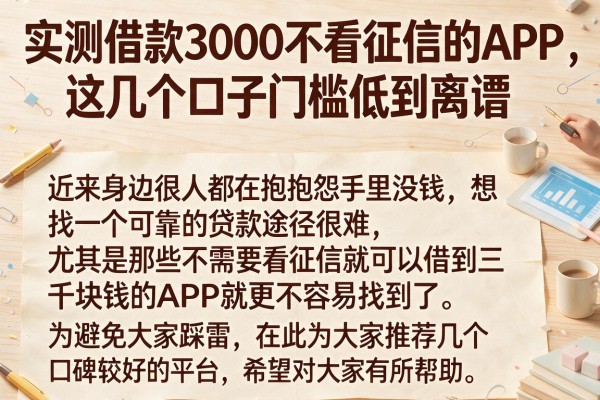 实测借款3000不看征信的APP，这几个口子门槛低到离谱