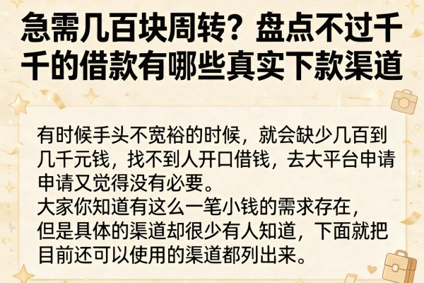 急需几百块周转？盘点不过千的借款有哪些真实下款渠道