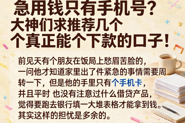 急用钱只有手机号？大神们求推荐几个真正能下款的口子！