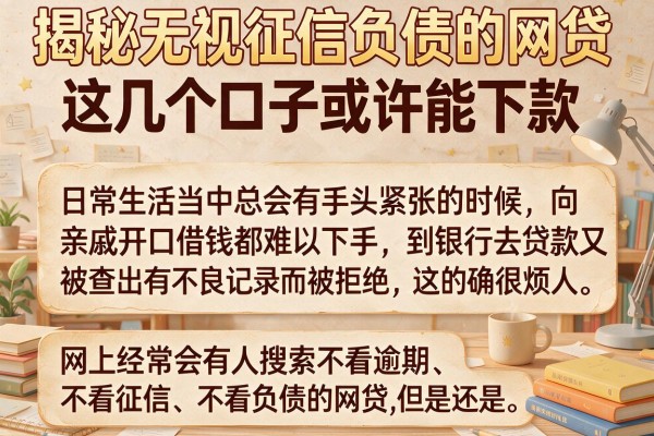 揭秘无视征信负债的网贷，这几个口子或许能下款