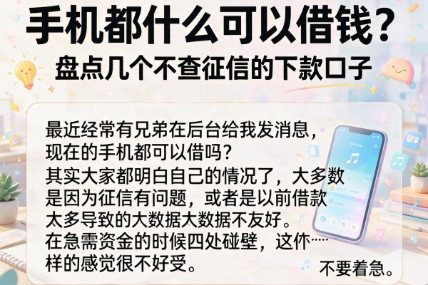 手机都什么可以借钱？盘点几个不查征信的下款口子