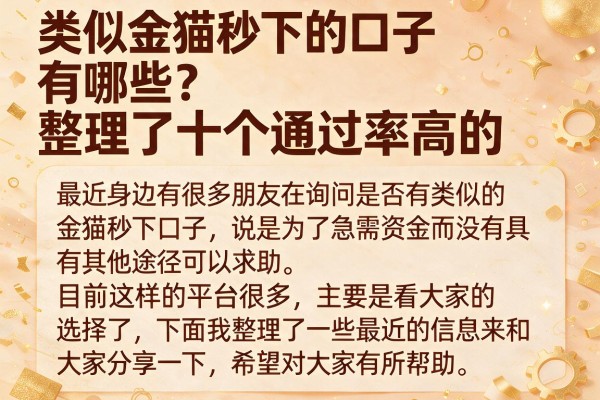 类似金猫秒下的口子有哪些？整理了十个通过率高的