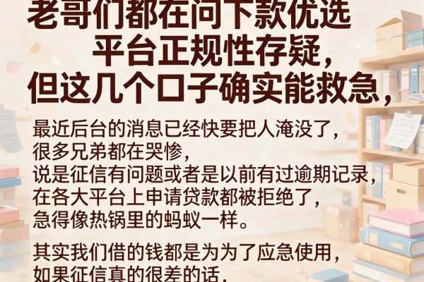 老哥们都在问下款优选平台正规性存疑，但这几个口子确实能救急