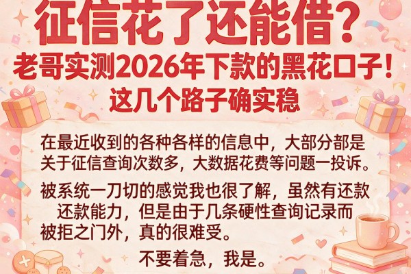 征信花了还能借？老哥实测2026年下款的黑花口子，这几个路子确实稳