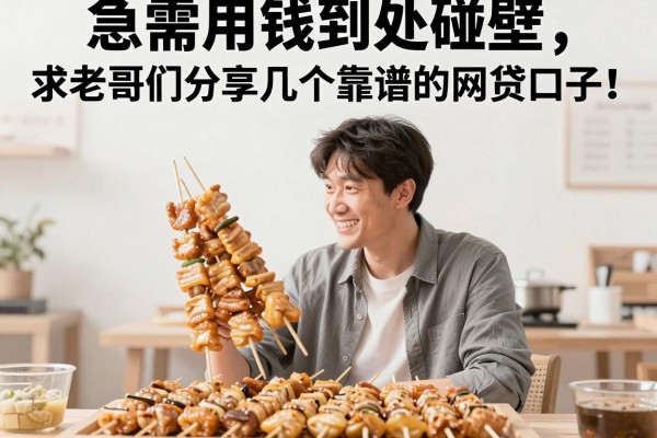急需用钱到处碰壁，求老哥们分享几个靠谱的网贷口子！